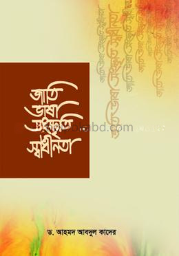 জাতি ভাষা সংস্কৃতি স্বাধীনতা
