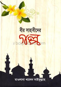 বীর সাহাবীদের গল্প
