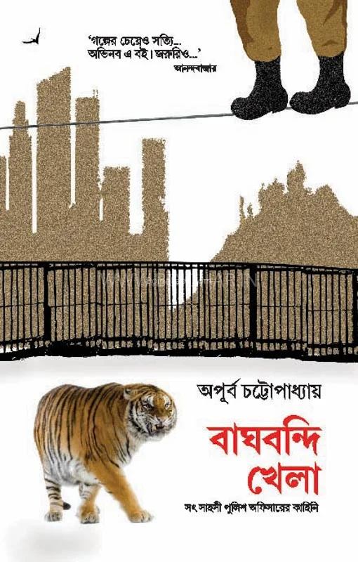 বাঘবন্দী খেলা