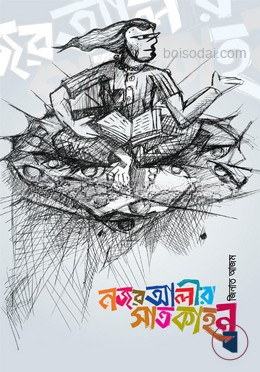 নজর আলীর সাতকাহন