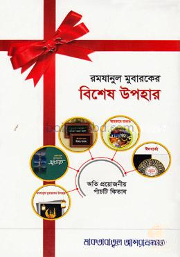 রমযানুল মুবারকের বিশেষ উপহার: অতি প্রয়োজনীয় পাঁচটি কিতাব