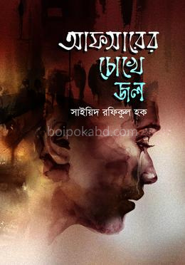 আফসারের চোখে জল
