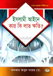 দারসে কুরআন সিরিজ-২৮: ইসলামী আইনে কার কি লাভ ক্ষতি?