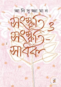 সংস্কৃতি ও সংস্কৃতিসাধক