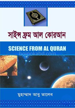 সাইন্স ফ্রম আল কোরআন