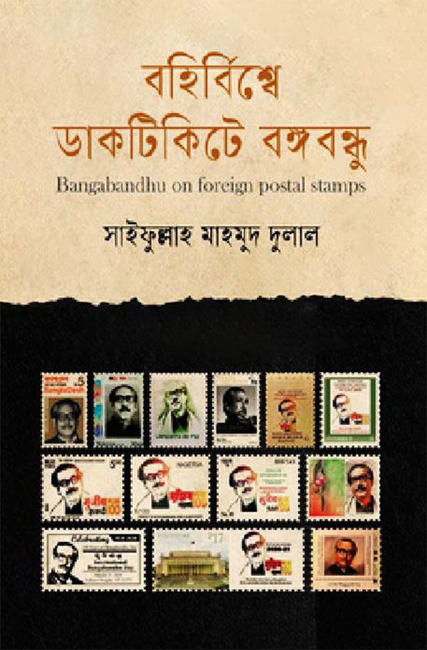 বহির্বিশ্বে ডাকটিকিটে বঙ্গবন্ধু