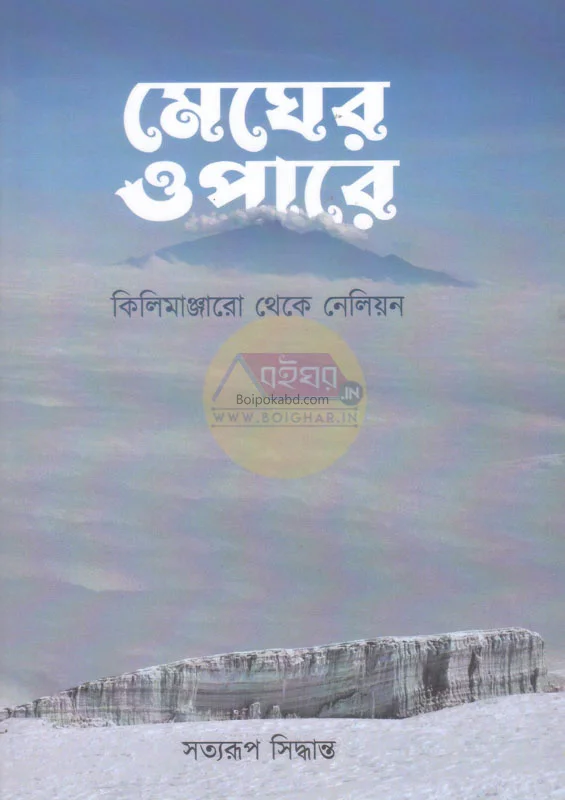 মেঘের ওপারে – কিলিমাঞ্জারো থেকে নেলীণ - সত্যরূপ সিদ্ধান্ত