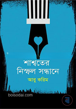 শাশ্বতের নিস্ফল সন্ধানে