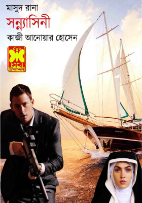 মাসুদ রানা - সন্ন্যাসিনী