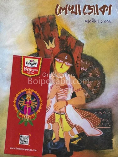 লেখাজোকা - শারদীয় ১৪২৮