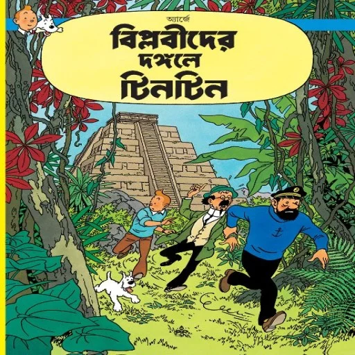 বিপ্লবীদের দঙ্গলে টিনটিন