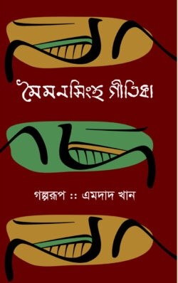 মৈমনসিংহ গীতিকা — ছবি 2