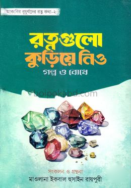 রত্নগুলো কুড়িয়ে নিও