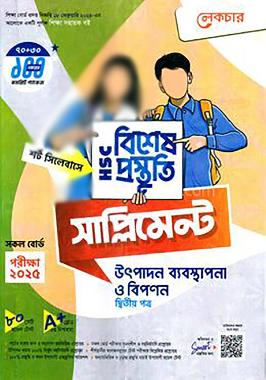 লেকচার এইচএসসি উৎপাদন ব্যবস্থাপনা ও বিপণন বিশেষ প্রস্তুতি সাপ্লিমেন্ট - ২য় পত্র-২০২৫