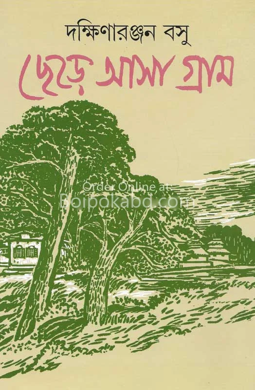 ছেড়ে আসা গ্রাম - দক্ষিণারঞ্জন বসু