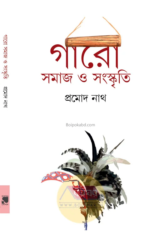 গারো সমাজ ও সংস্কৃতি - প্রমোদ নাথ