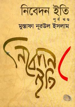 নিবেদন ইতি (পূর্বখণ্ড)