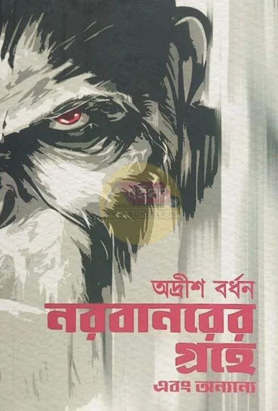 নারাবানেরের গ্রহে এবং অন্যান্য - অদৃশ বর্ধন