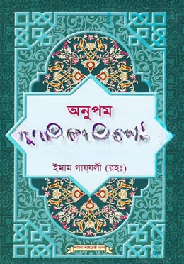 অনুপম মুসলিম চরিত্র গঠন