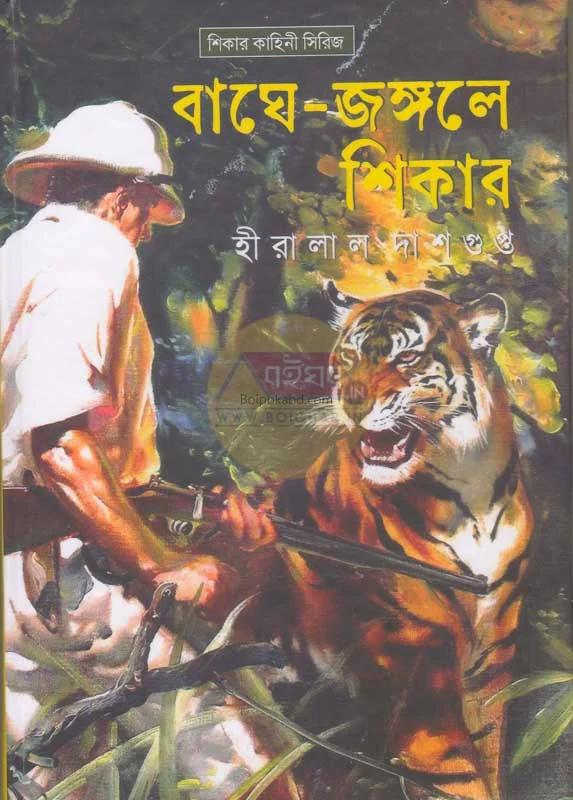 বাঘে-জঙ্গলে শিকার - হিরালাল দাসগুপ্ত