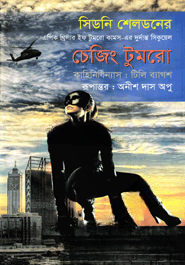চেজিং টুমরো