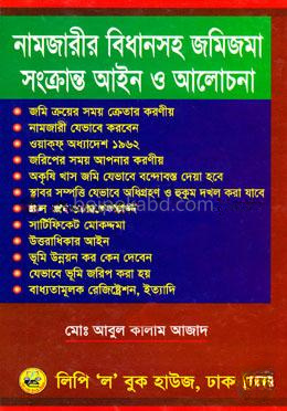 নামজারীর বিধানসহ জমিজমা সংক্রান্ত আইন ও আলোচনা