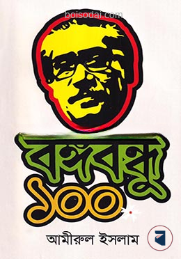 বঙ্গবন্ধু ১০০