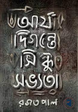 আর্য দিগন্তে সিন্ধু সভ্যতা