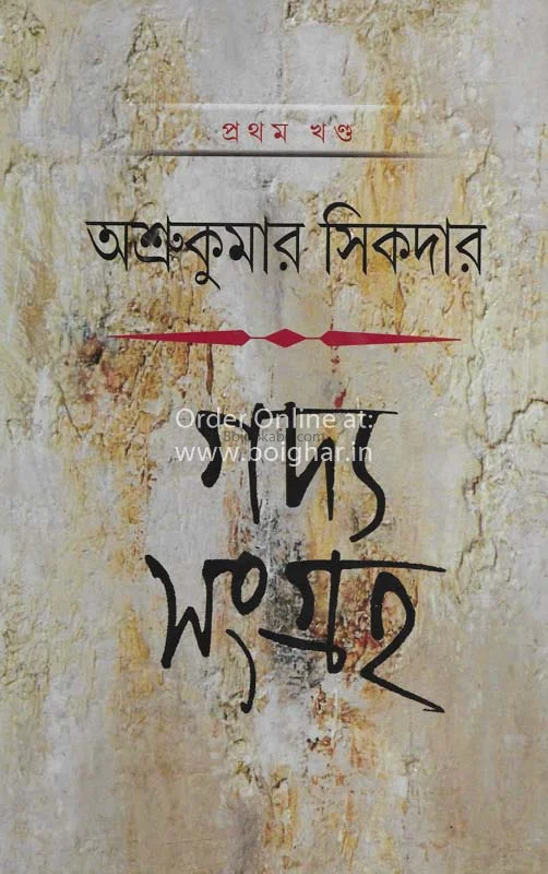 গদ্য সংগ্রা ১ - অশ্রুকুমার সিকদের