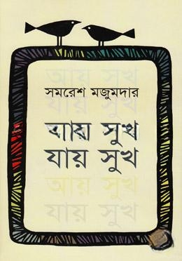 আয় সুখ, যায় সুখ