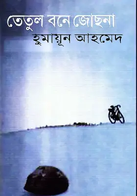 তেতুল বনে জোছনা