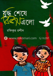 যুদ্ধ শেষে বিজয় এলো