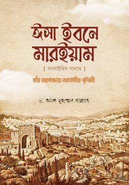 ঈসা ইবনে মারইয়াম আ.
