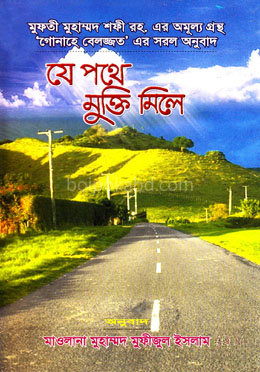যে পথে মুক্তি মিলে