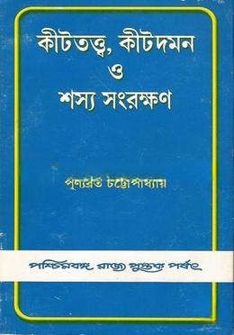 কীতত্তত কীতাদমন ও শস্য সংরক্ষণ