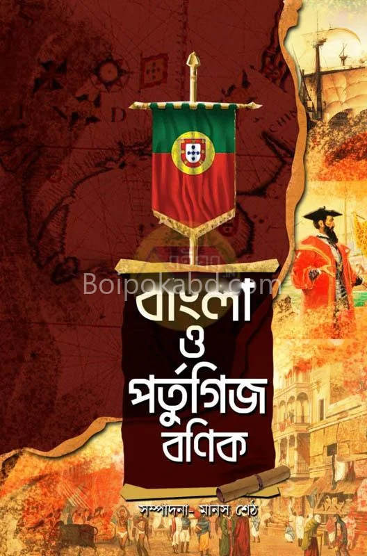বাংলা ও পর্তুগিজ বানিক - এড – মানাস সেট