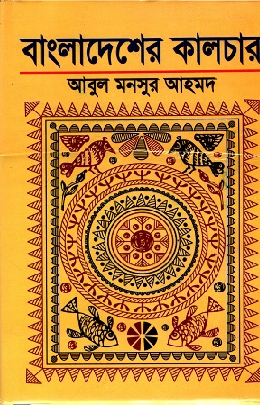 বাংলাদেশের কালচার