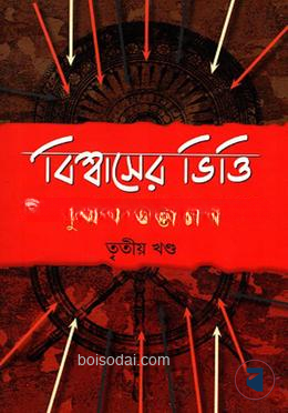 বিশ্বাসের ভিত্তি