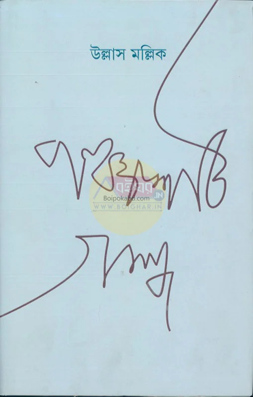 পঞ্চাশটি গল্প - উল্লাস মল্লিক