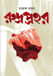 রুদ্রপ্রহর
