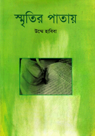 স্মৃতির পাতায় — ছবি 2