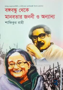 বঙ্গবন্ধু থেকে মানবতার জননী অন্যান্য — ছবি 2