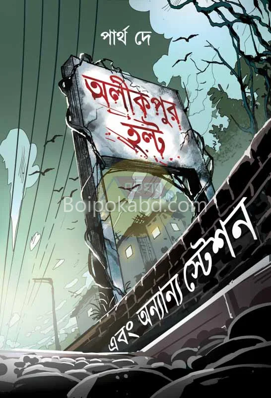 অলিকপুর হালত ও অন্যান্য গল্প - পার্থ দে