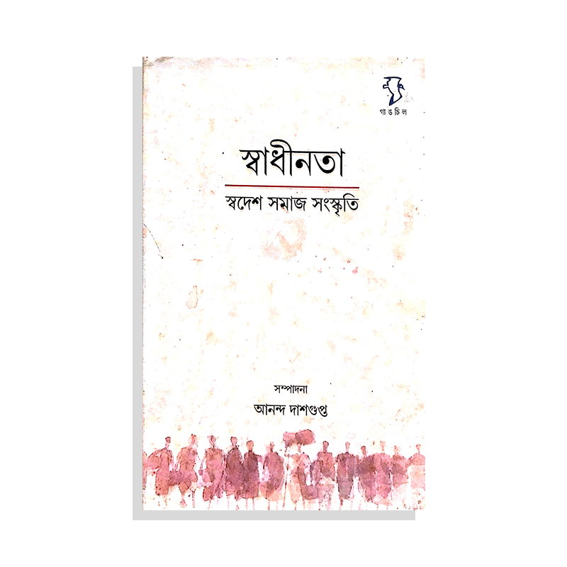 স্বাধীনতা : স্বদেশ সমাজ সংস্কৃতি