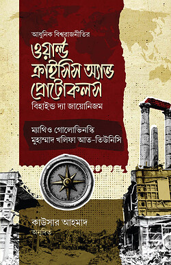 ওয়ার্ল্ড ক্রাইসিস অ্যান্ড প্রোটোকলস (বি হাইন্ড দ্যা জায়োনিজম)