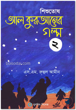 শিশুতোষ আল কুরআনের গল্প ২