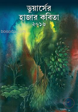 ডুয়ার্সের হাজার কবিতা