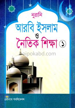নুরানি আরবি ইসলাম ও নৈতিক শিক্ষা-১