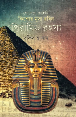 পিরামিড রহস্য