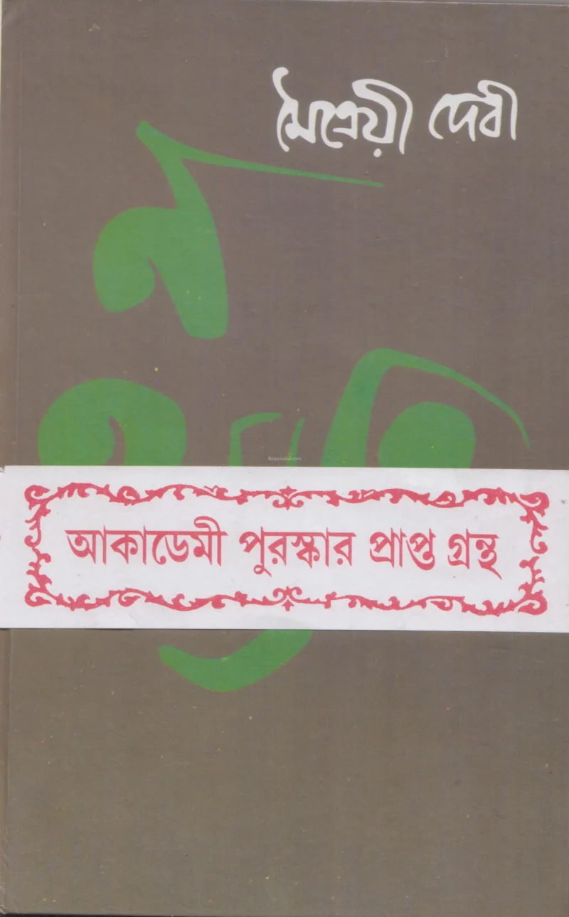 না হানিয়াতে - মৈত্রেয়ী দেবী